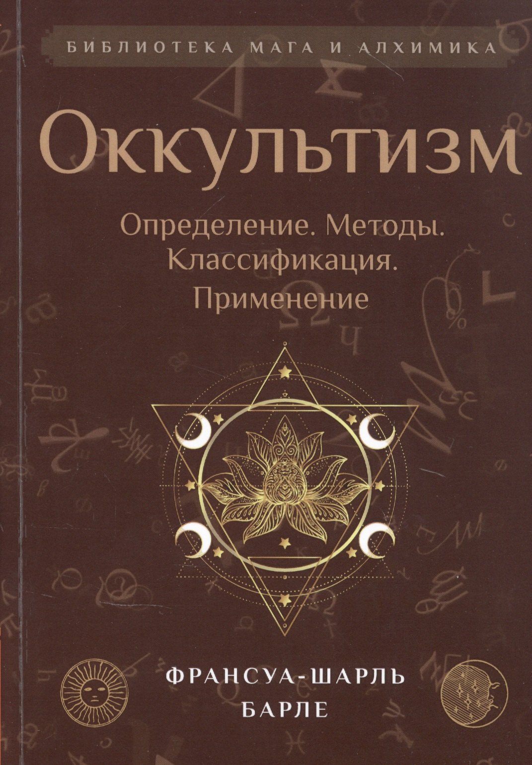 Барле Франсуа-Шарль - Оккультизм: Определение. Методы. Классификация. Применение