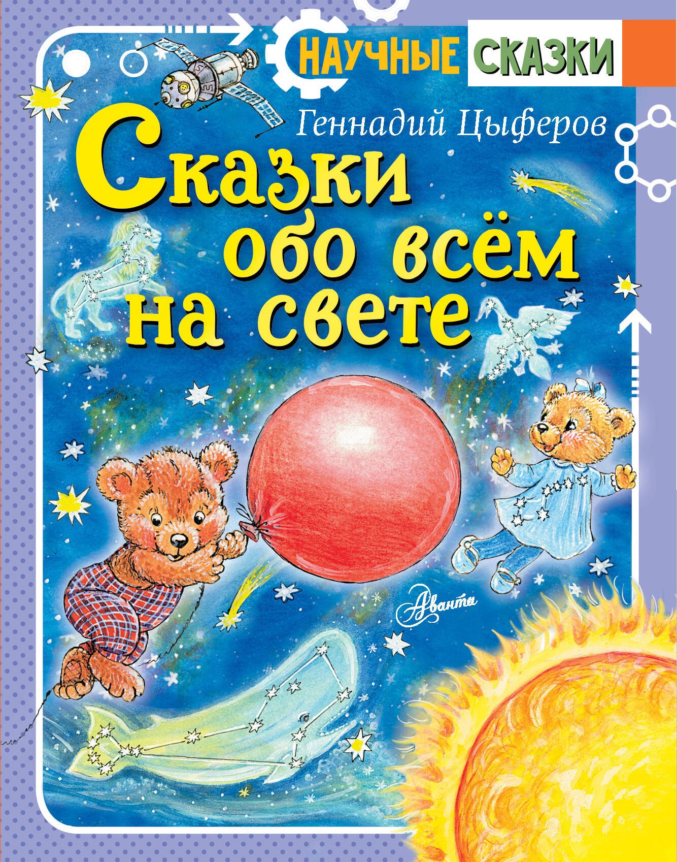 

Сказки обо всём на свете