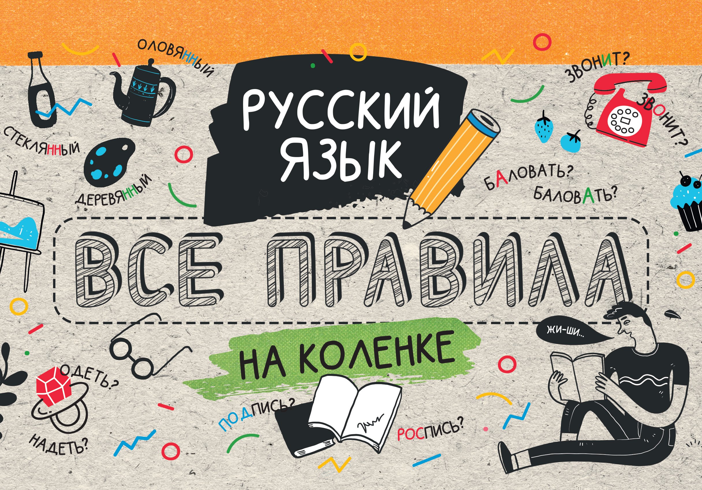 

Русский язык. Все правила на коленке