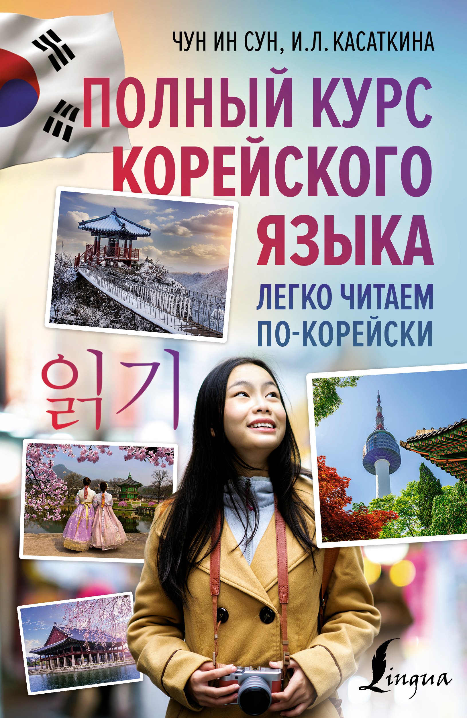 

Полный курс корейского языка. Легко читаем по-корейски