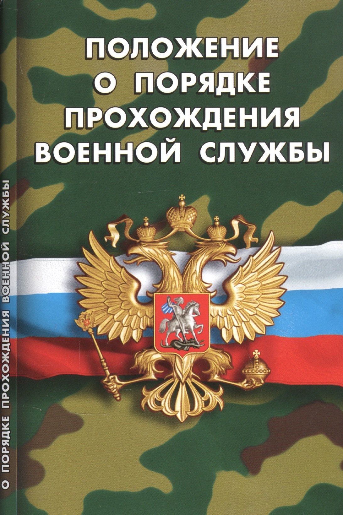  - Положение о порядке прохождения военной службы