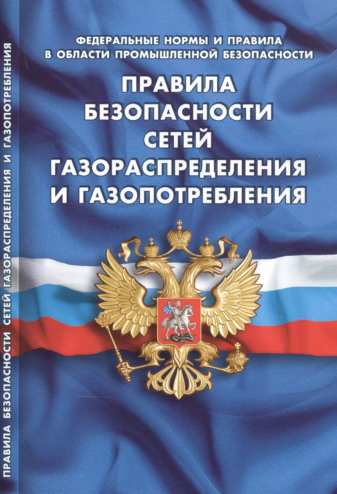  - Правила безопасности сетей газораспределения и газопотребления (Федеральные нормы и правила в области промышленной безопасности)