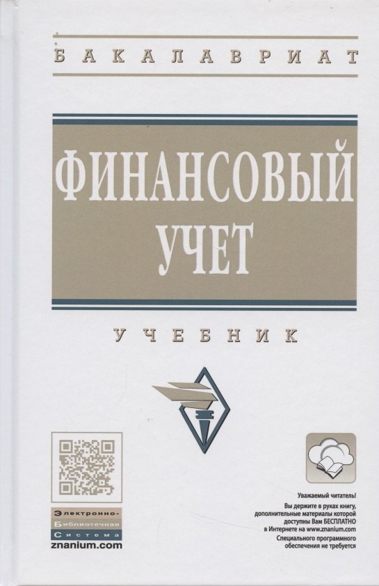 

Финансовый учет. Учебник.