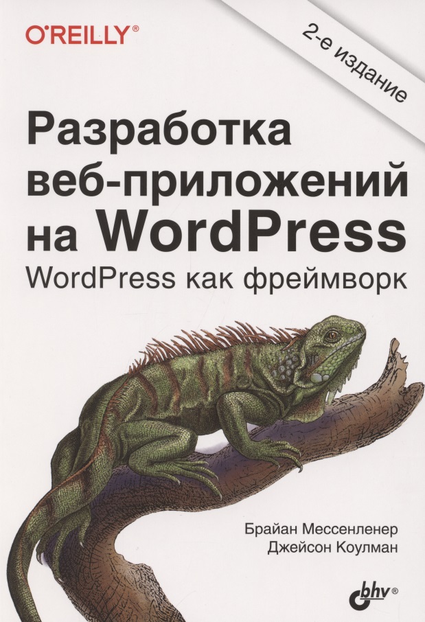  Разработка веб-приложений на WordPress