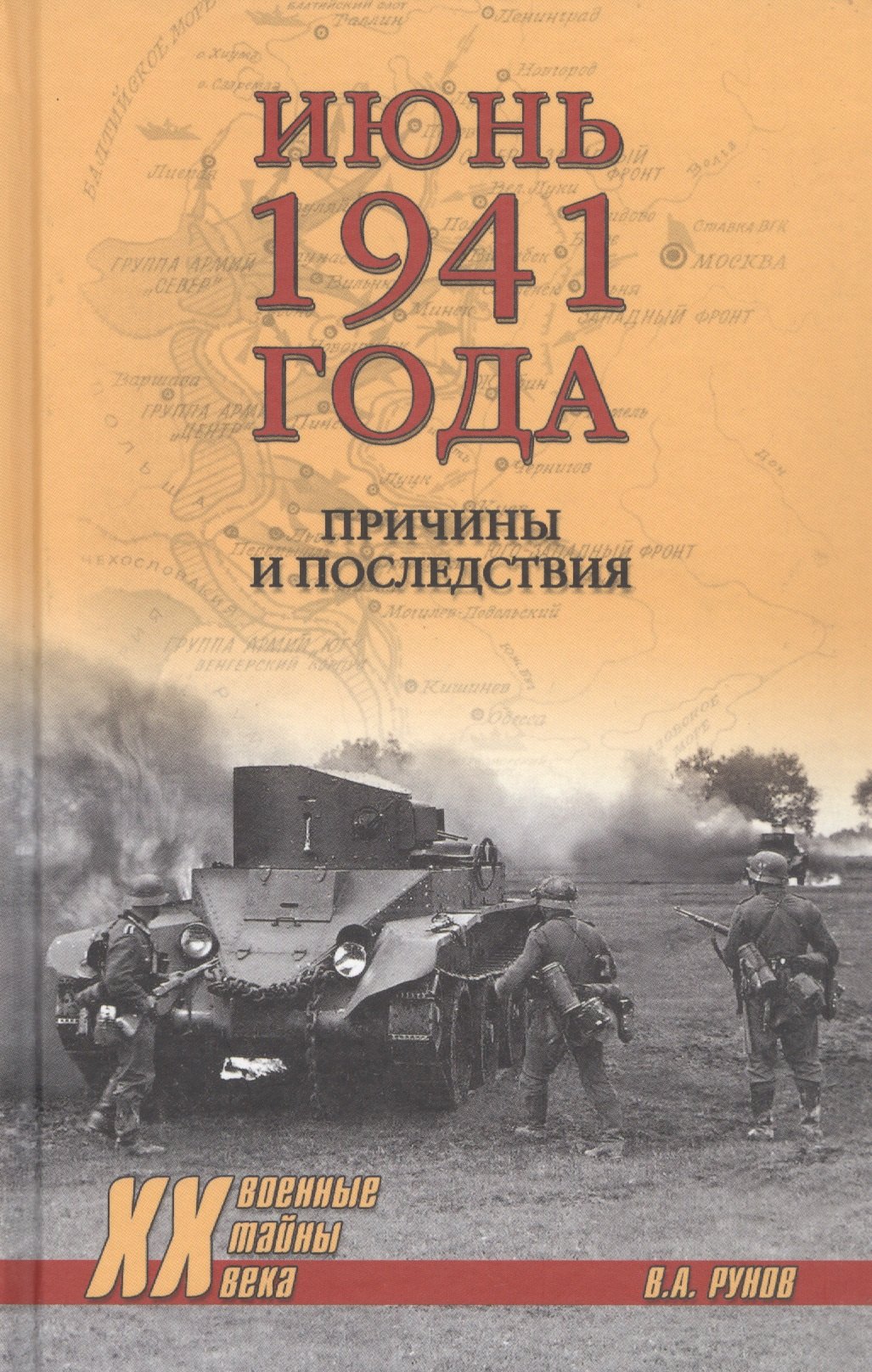 

Июнь 1941 года. Причины и последствия