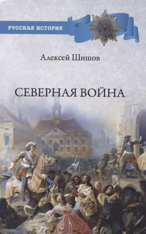 Шишов Алексей Васильевич - Северная война 1700-1721