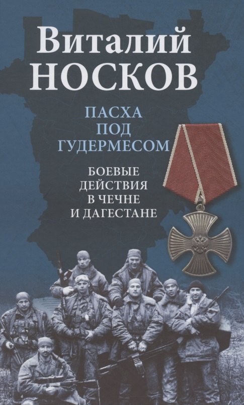 

Пасха под Гудермесом. Боевые действия в Чечне и Дагестане