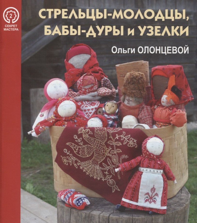 

Стрельцы-молодцы, бабы-дуры и узелки Ольги Олонцевой