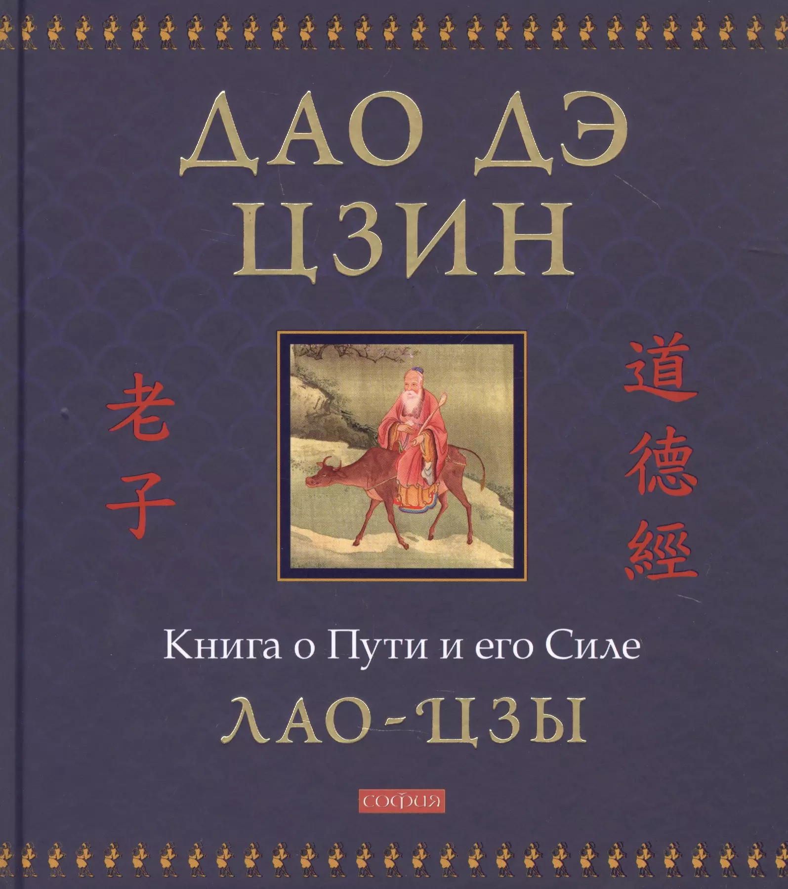 Лао Цзы, Лао-Цзы - Дао дэ цзин: Книга о Пути и его Силе