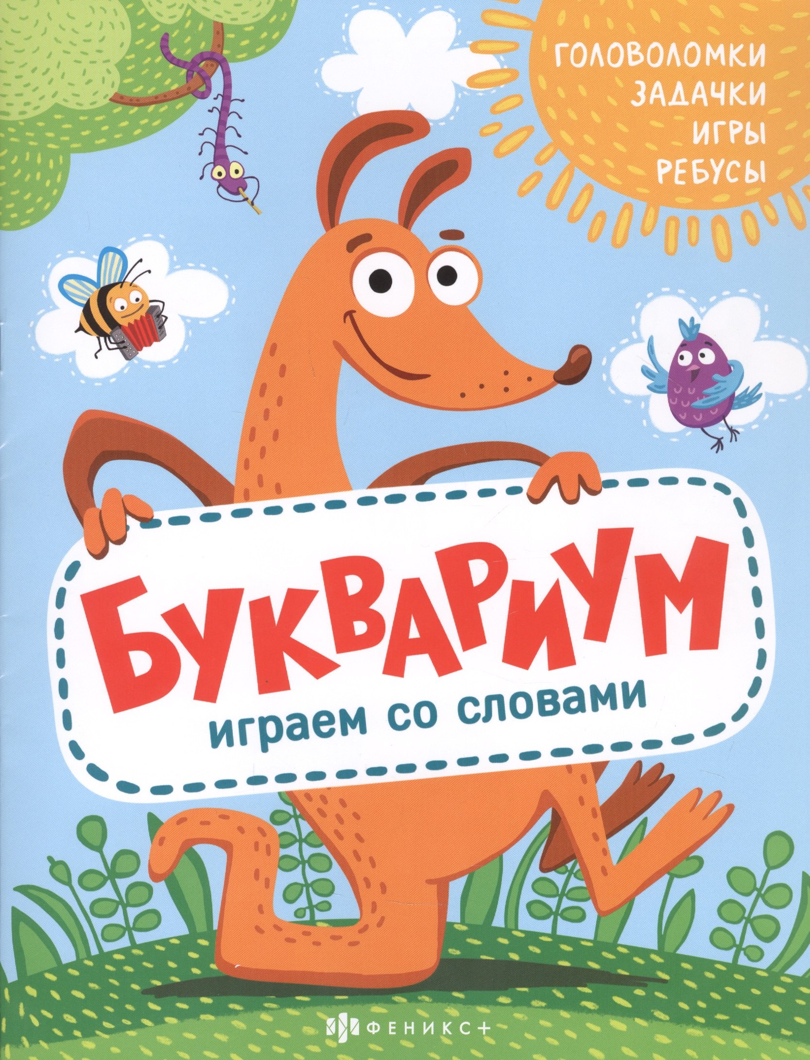 

Буквариум. Играем со словами: Головоломки. Задачки. Игры. Ребусы