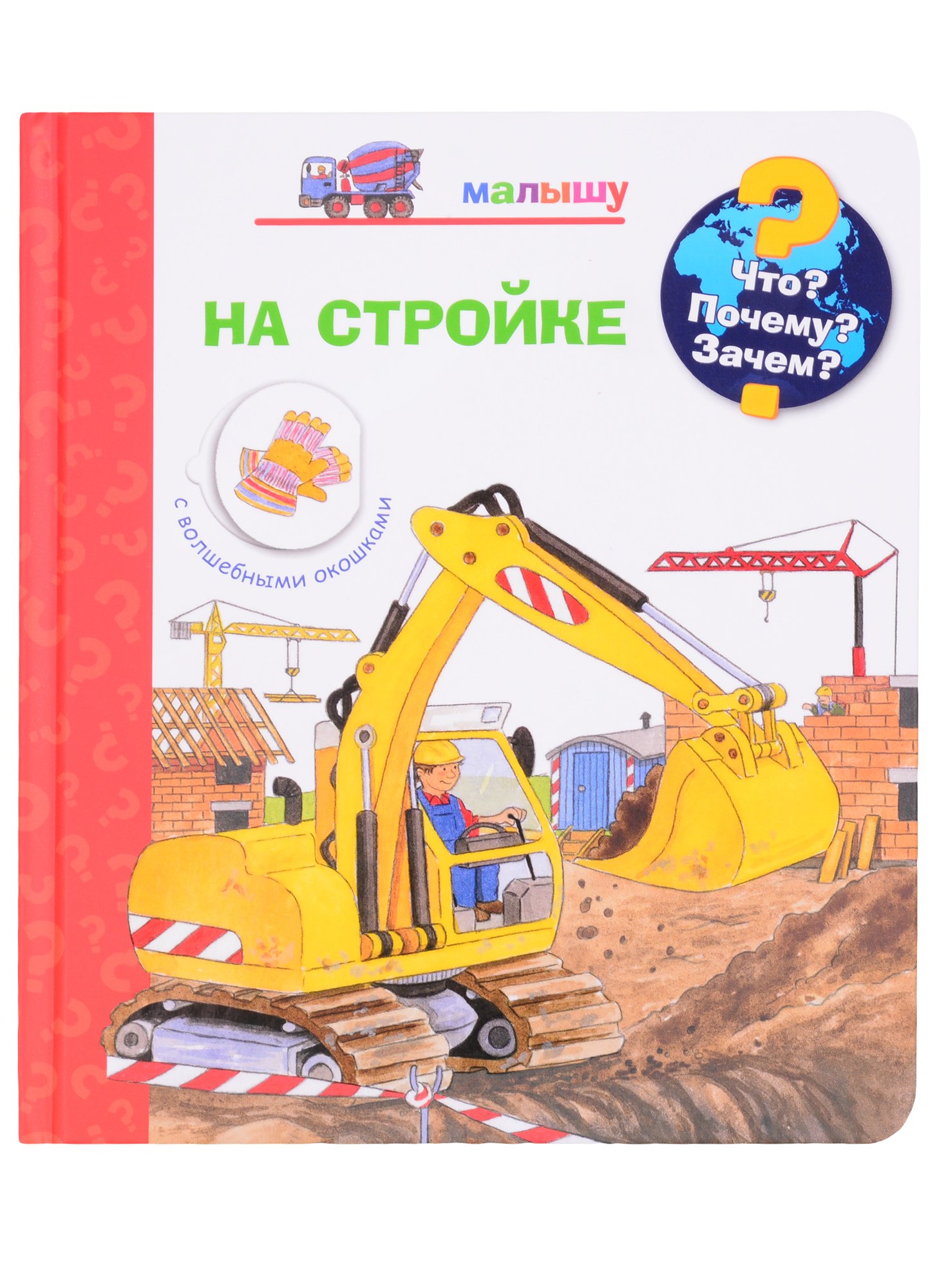 

Что Почему Зачем Малышу. На стройке (с волшебными окошками)