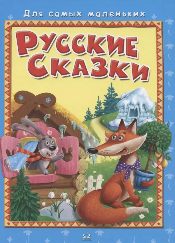  - Русские сказки