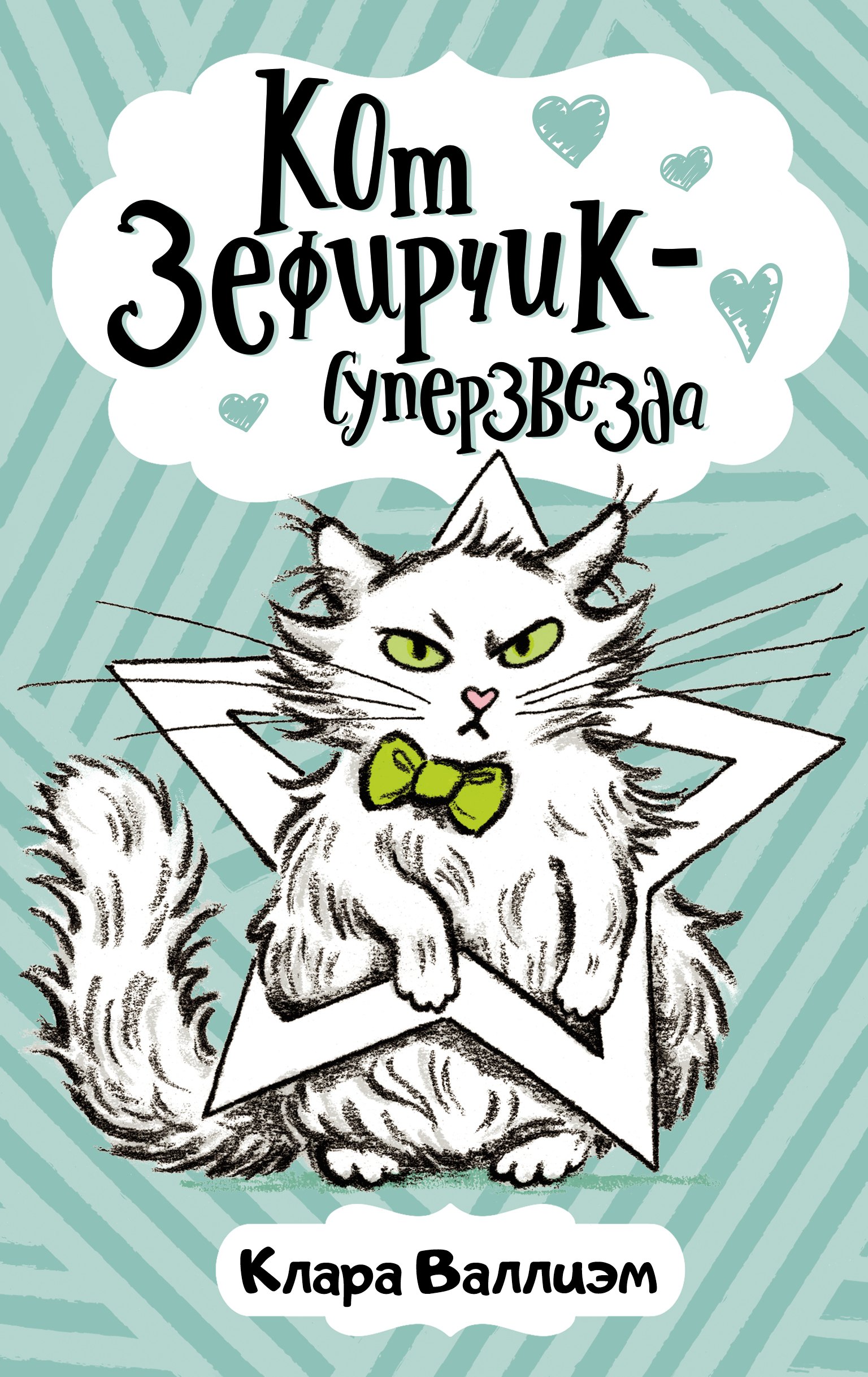 

Кот Зефирчик - суперзвезда