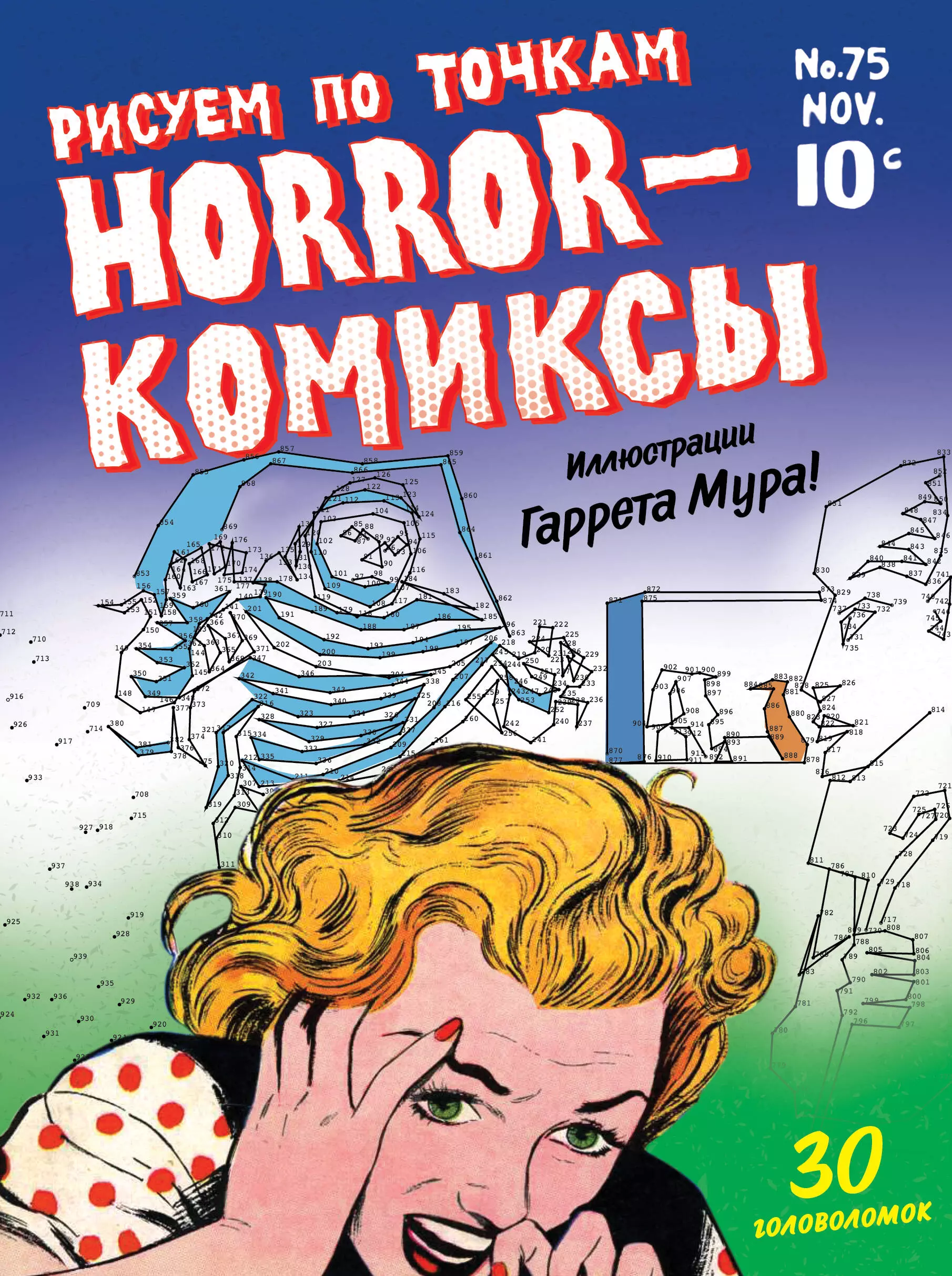  - Horror-комиксы. Рисуем по точкам. Раскраска-антистресс