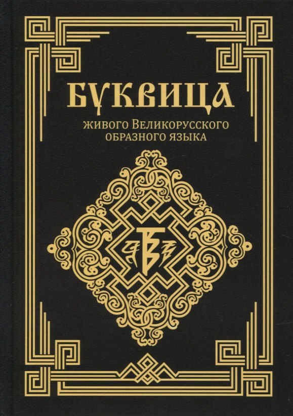 

Буквица живого Великорусского образного языка