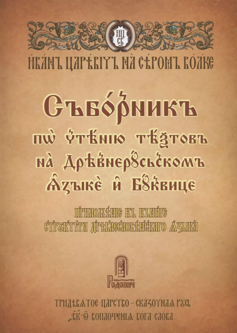 Левшунов Георгий Иванович - Сборник по чтению текстов на Древнерусском языке и Буквице