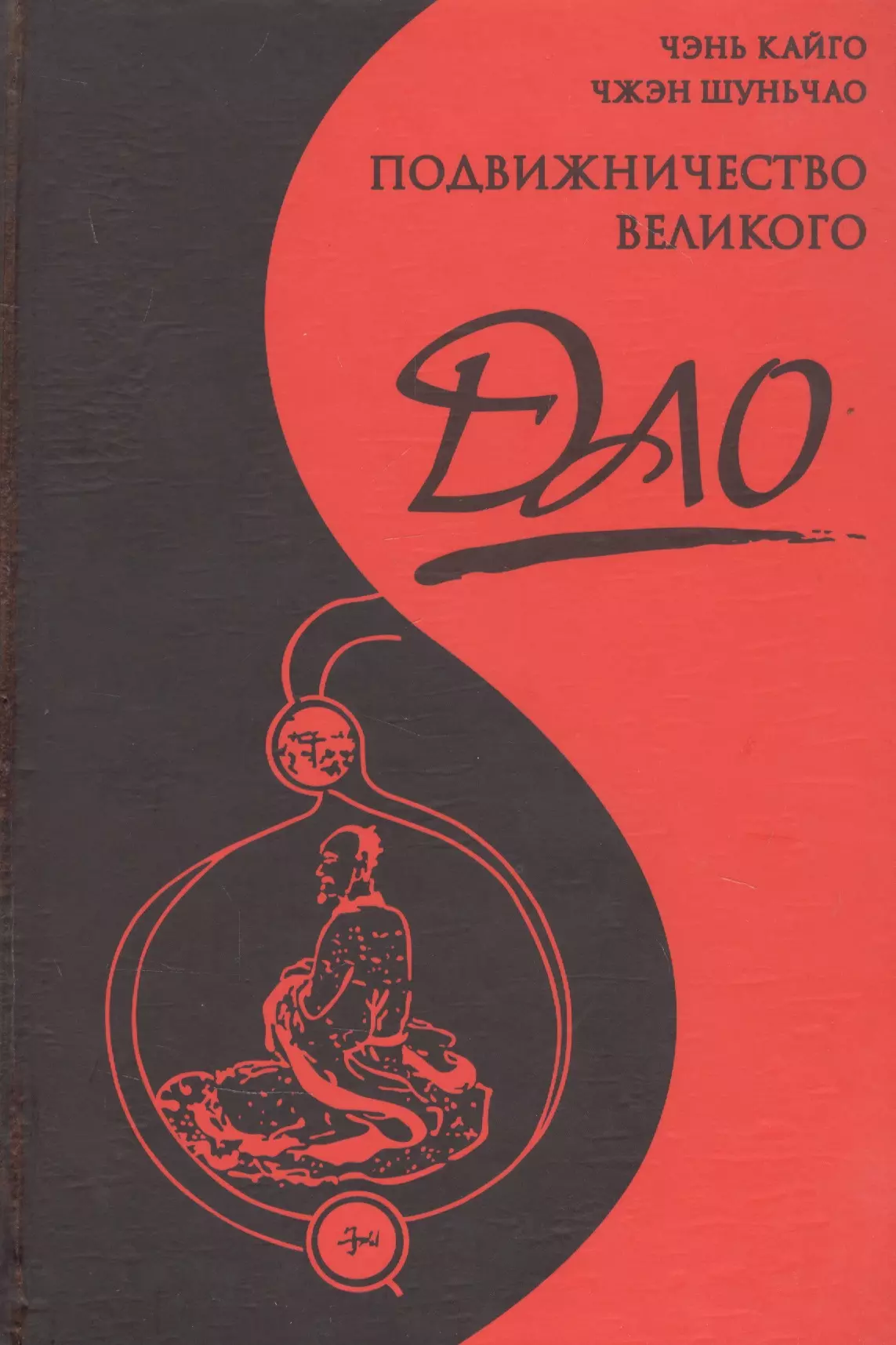 Чэнь Кайго - Подвижничество Великого Дао : репортаж о господине Ван Липине, отшельнике в миру / 3-е изд.