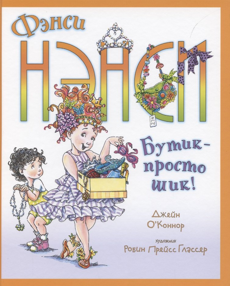 

Фэнси Нэнси. Бутик - просто шик!