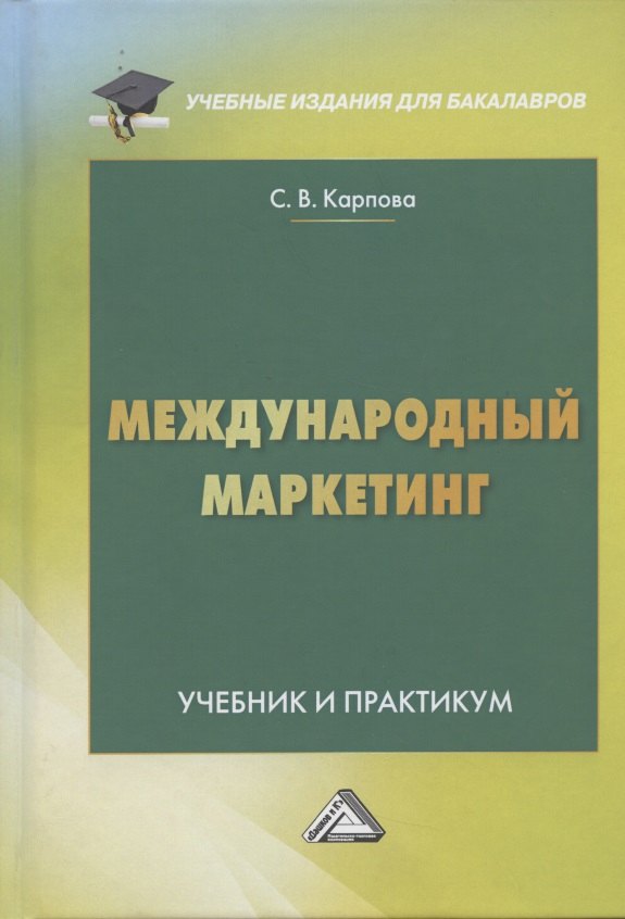 

Международный маркетинг. Учебник и практикум для бакалавров