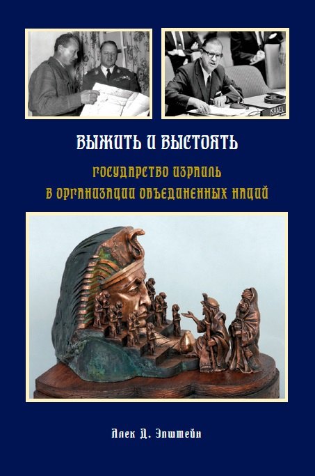 

Выжить и выстоять: Государство Израиль в Организации Объединенных Наций 1947-1973