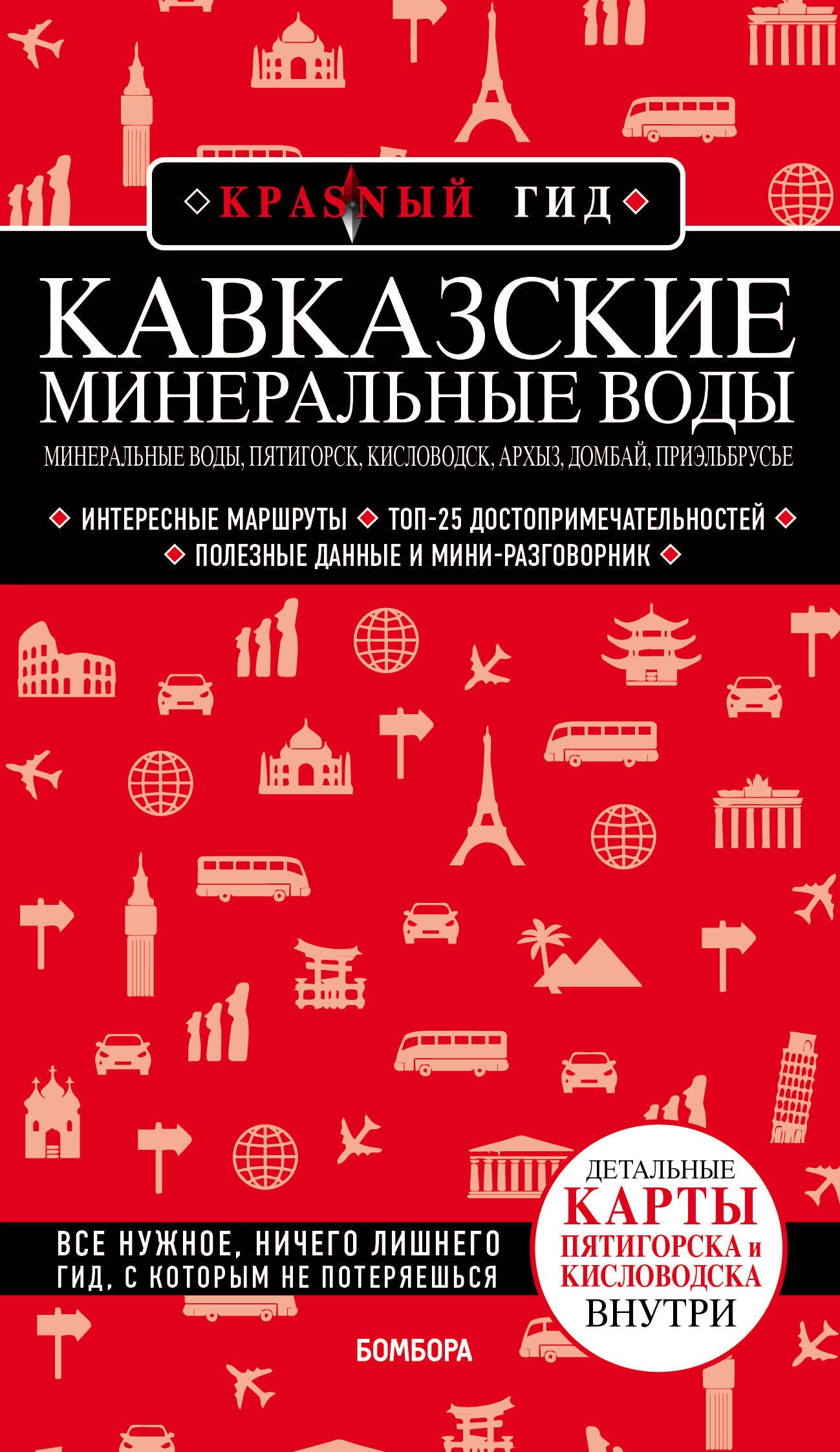 

Кавказские Минеральные Воды: Минеральные воды, Пятигорск, Кисловодск, Архыз, Домбай, Приэльбрусье. Путеводитель
