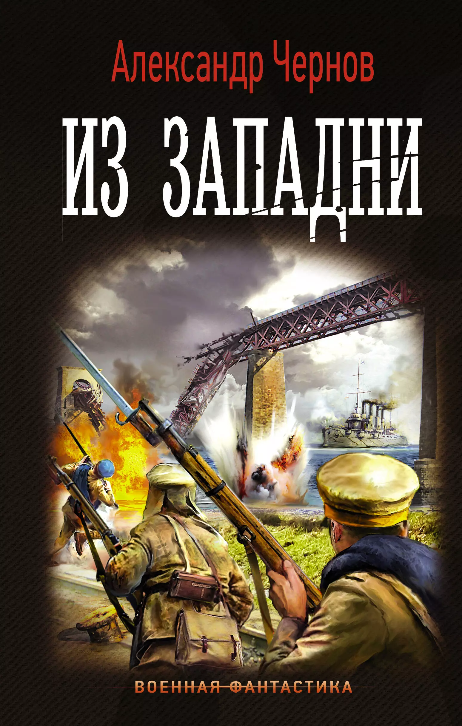 Чернов Александр Борисович - Из западни