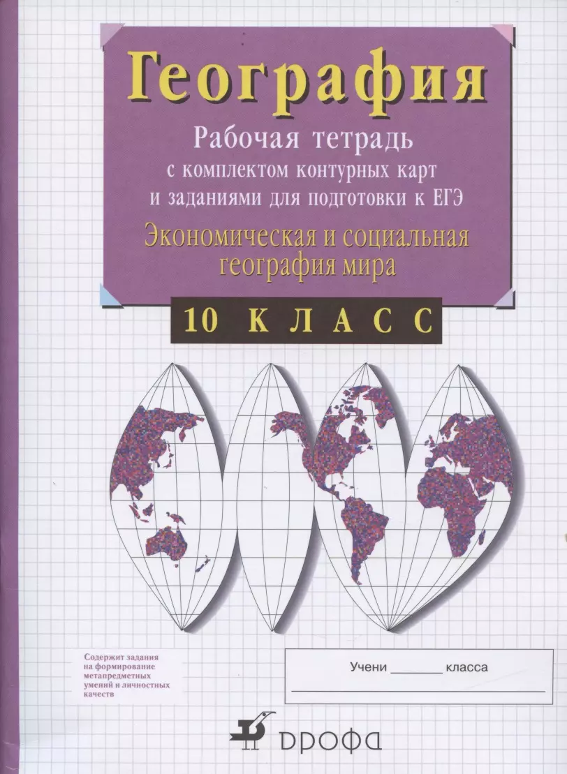 Сиротин Владимир Иванович - География. 10 класс. Рабочая тетрадь с контурными картами и заданиями для подготовки к ЕГЭ. Экономическая и социальная география мира