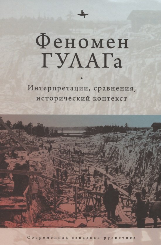 

Феномен ГУЛАГа: Интерпретации, сравнения, исторический контекст