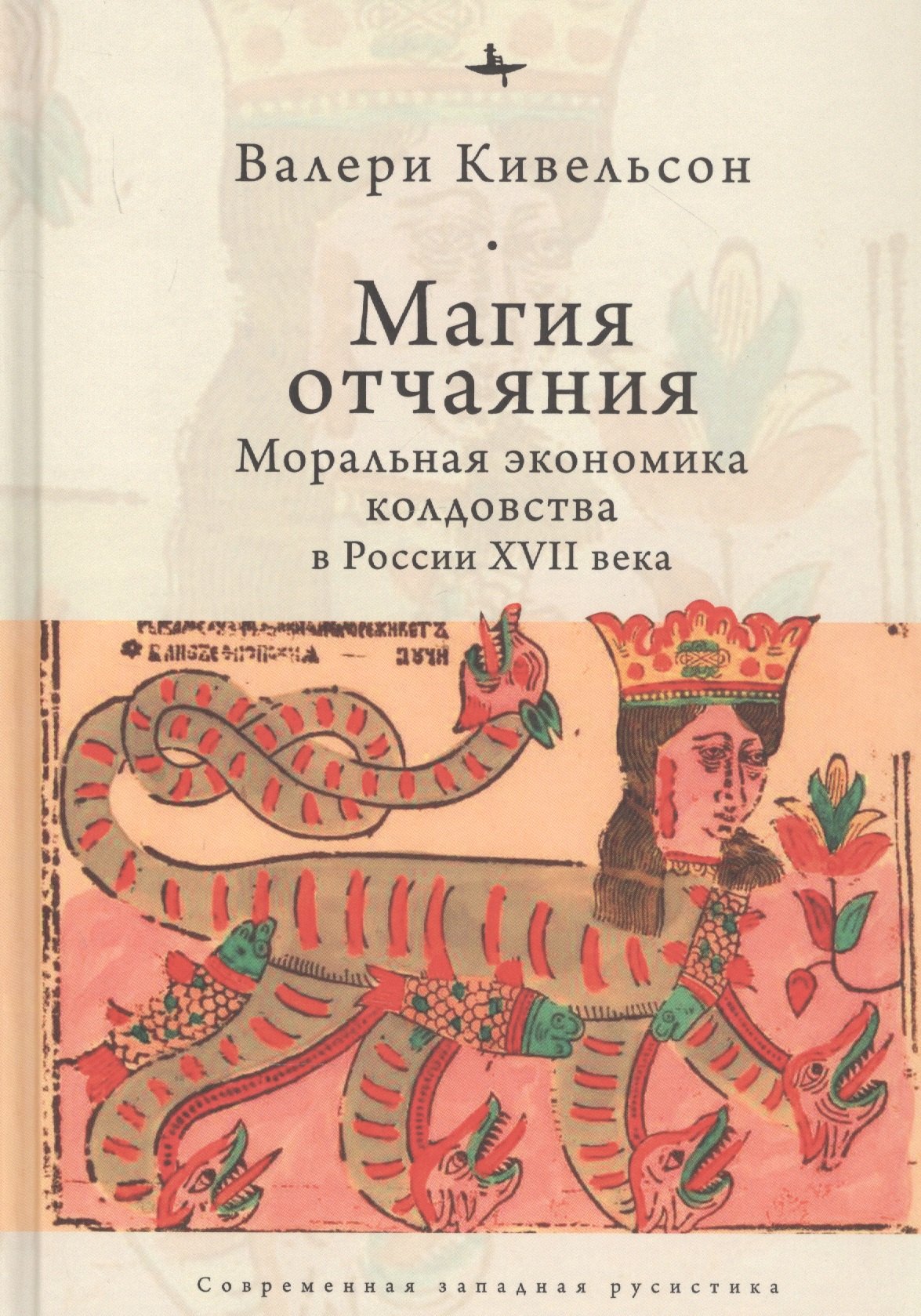 

Магия отчаяния: Моральная экономика колдовства в России XVII века