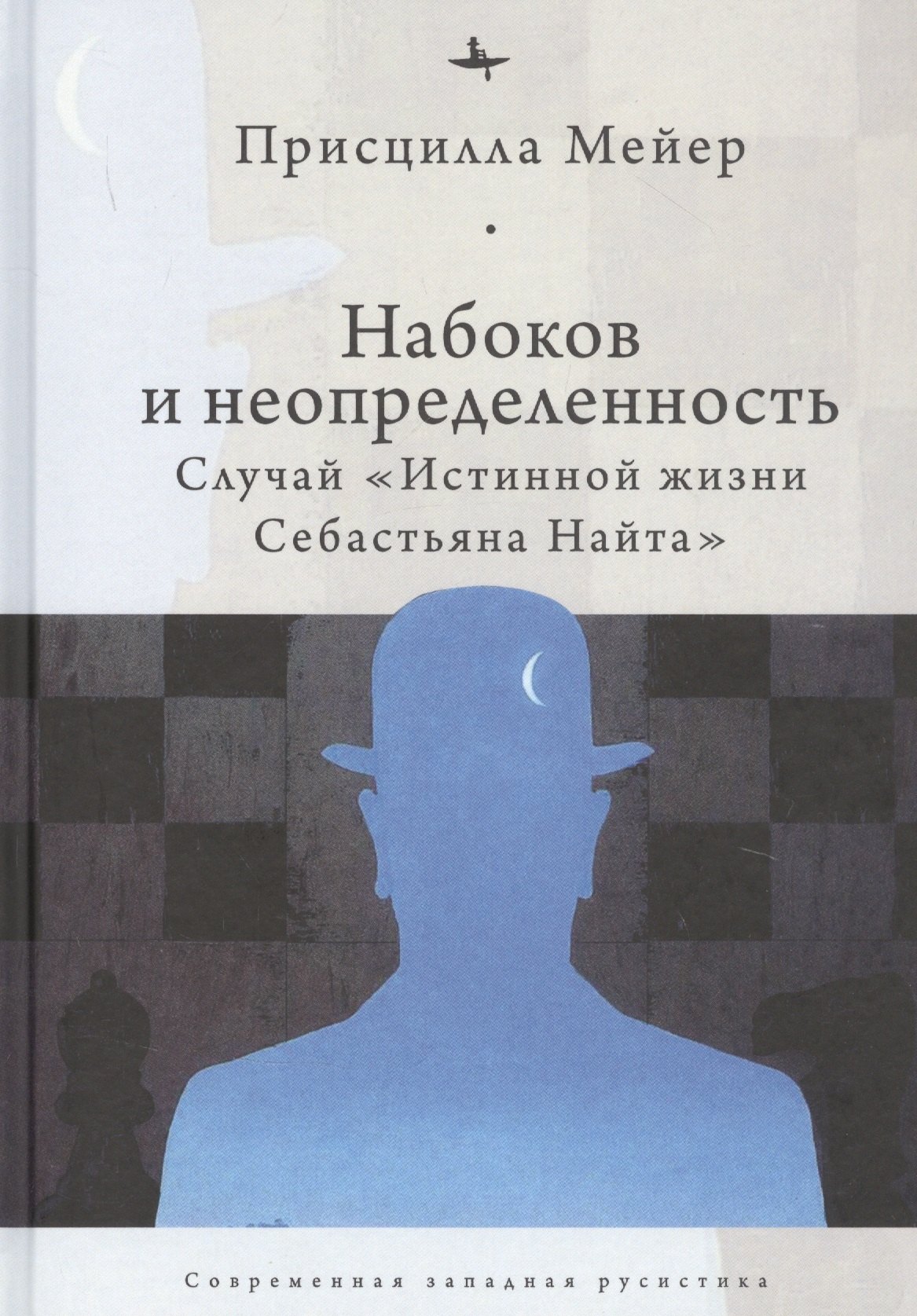 

Набоков и неопредленность: Случай "Истинной жизни Себастьяна Найта"