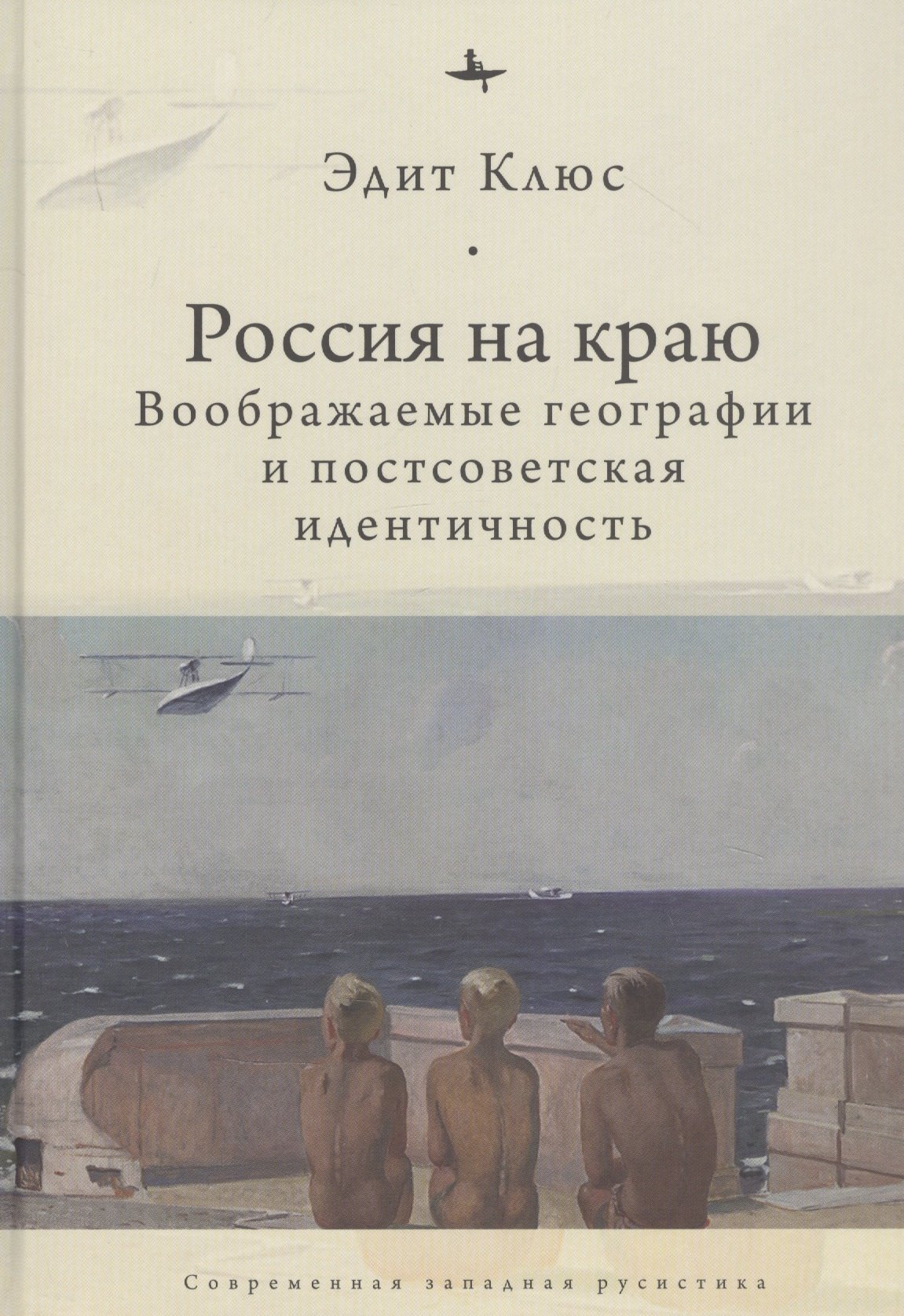 

Россия на краю: Воображаемые географии и постсоветская идентичность