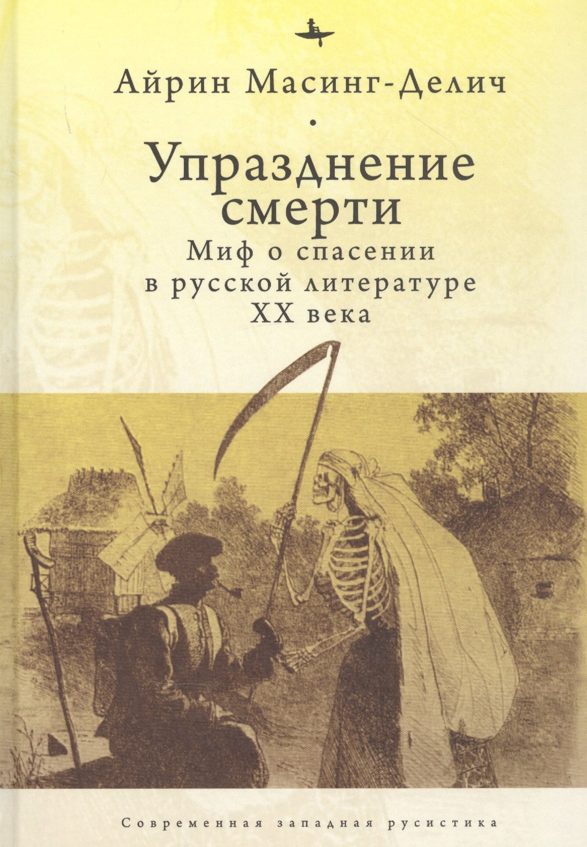 

Упразднение смерти: Миф о спасении в русской литературе ХХ века