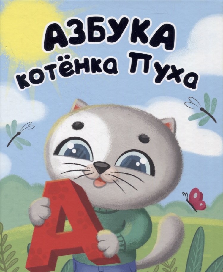 

Азбука котенка Пуха