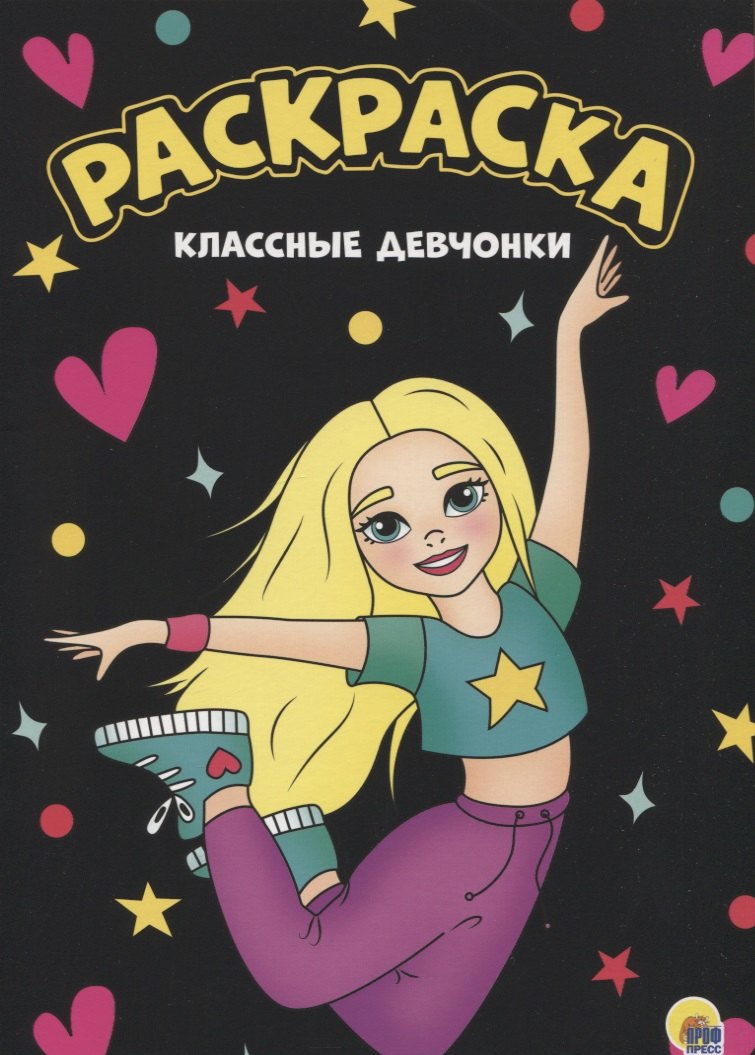 

Классные девчонки. Раскраска