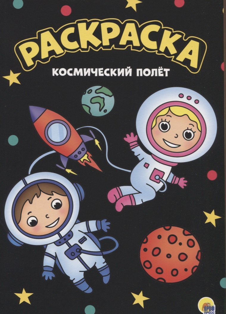 

Космический полет. Раскраска