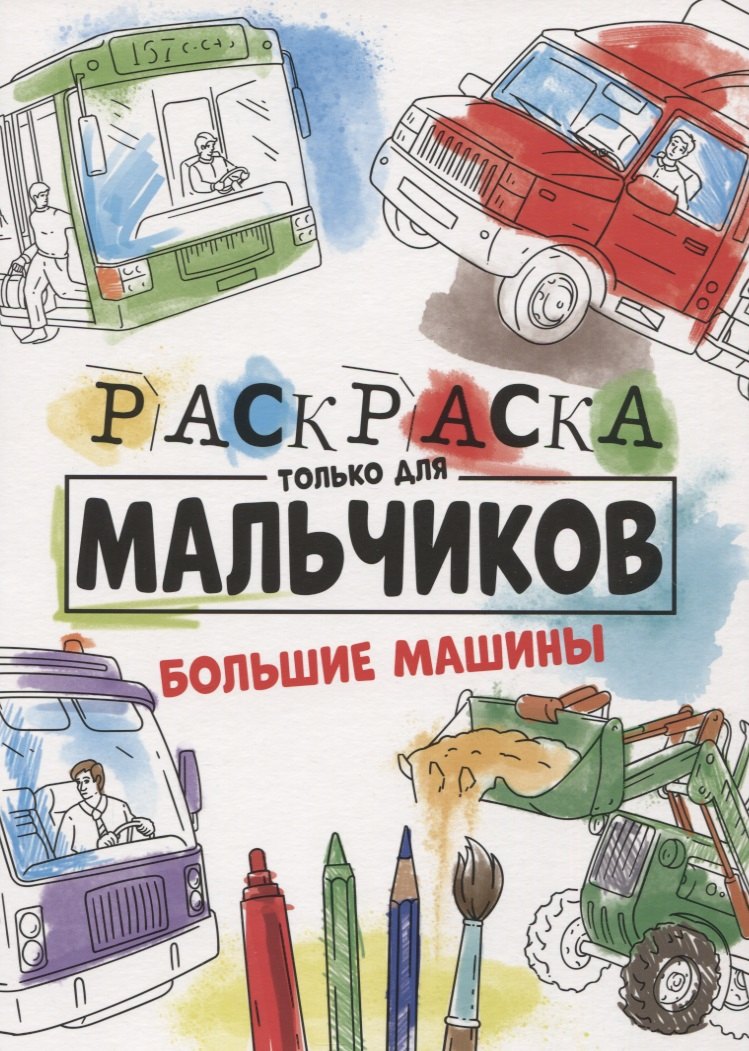 

Большие машины. Раскраска только для мальчиков