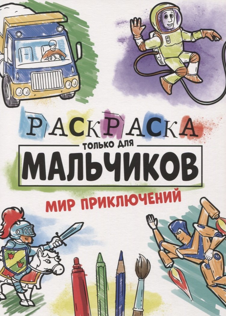 

Мир приключений. Раскраска только для мальчиков