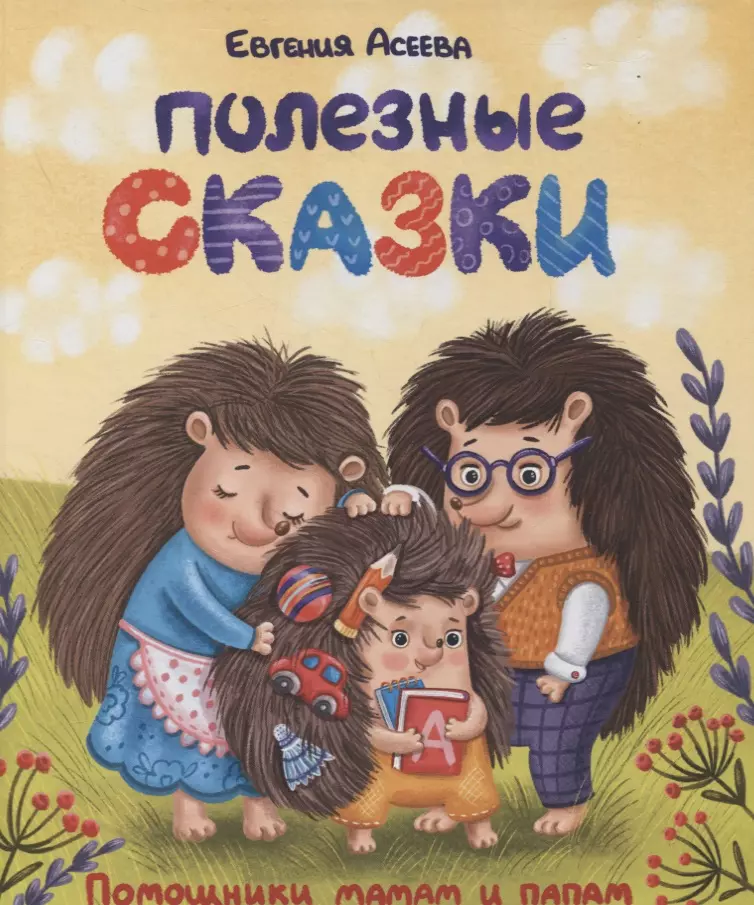 Полезные сказки. Асеева полезные сказки. Евгения Асеева полезные сказки.