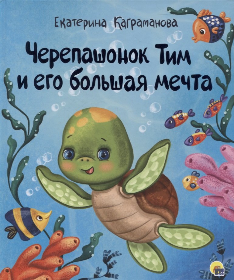

Черепашонок Тим и его большая мечта