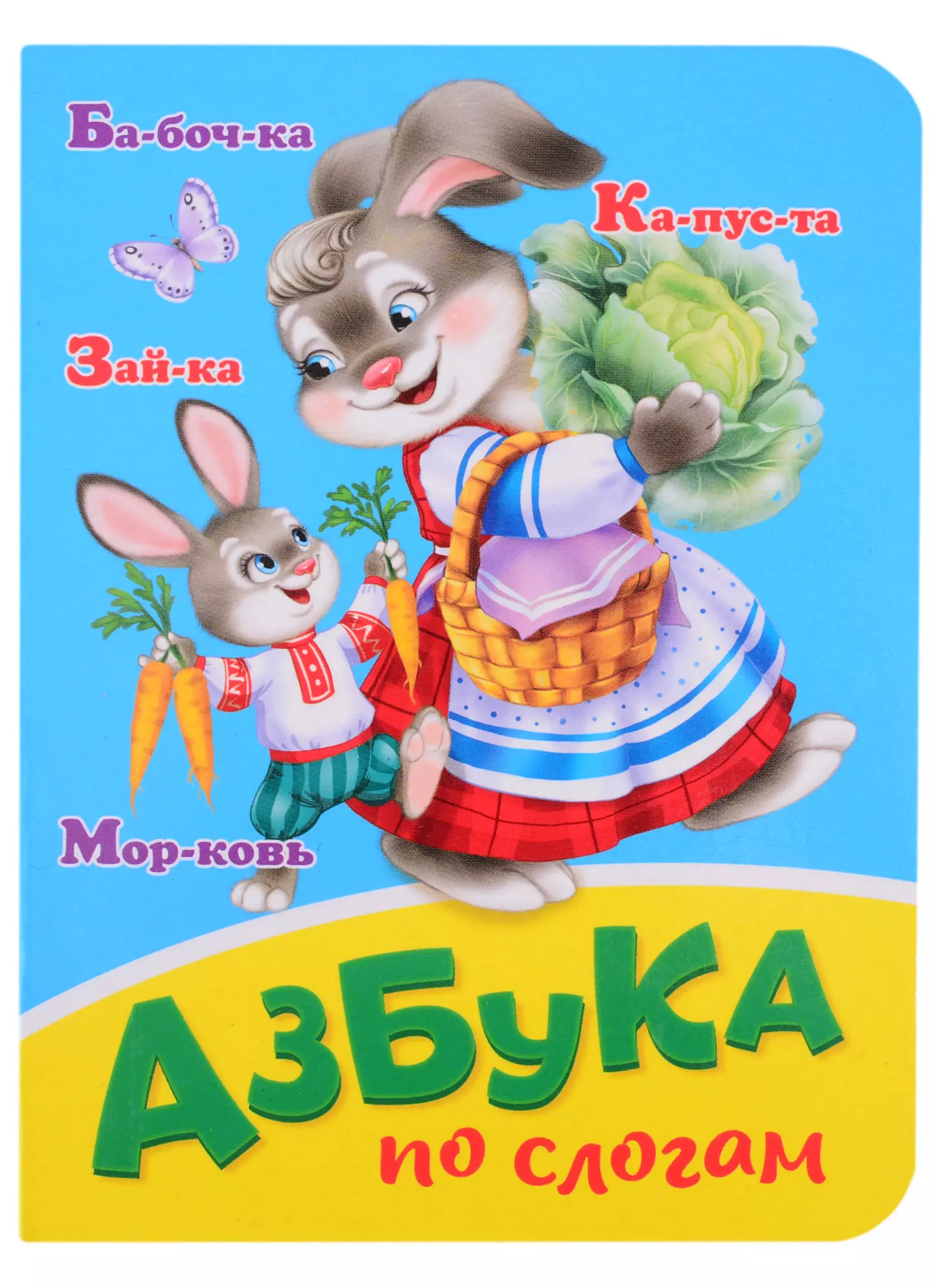  - Азбука по слогам