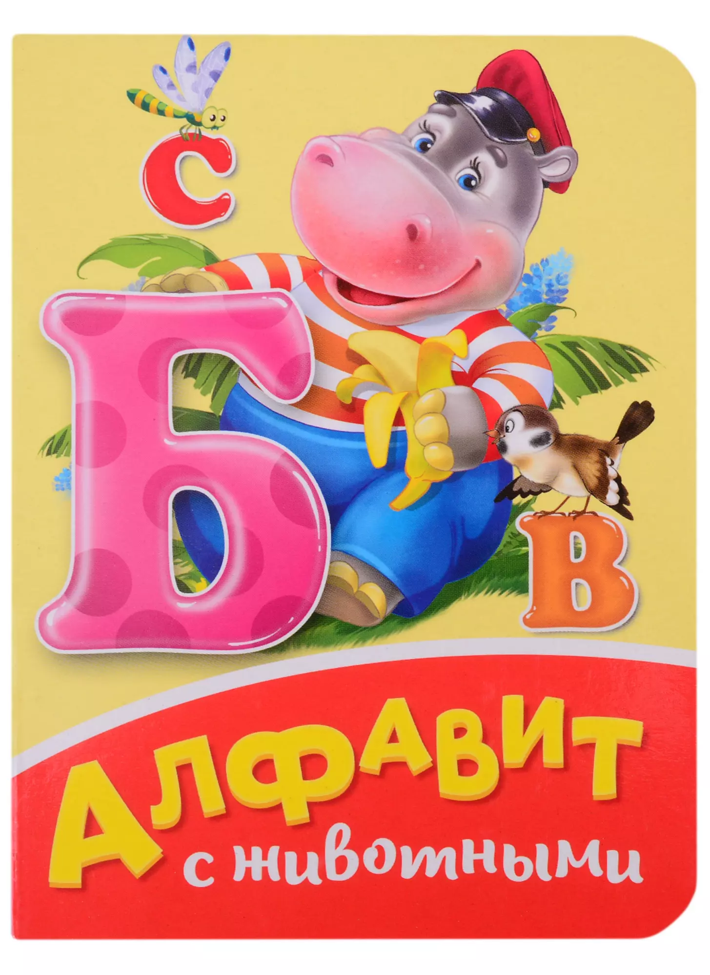  - Алфавит с животными