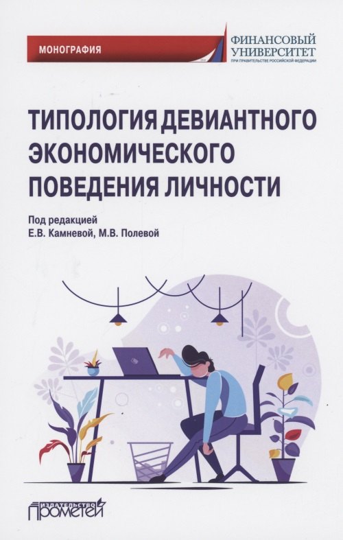 

Типология девиантного экономического поведения личности. Монография