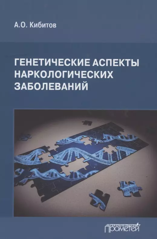  - Генетические аспекты наркологических заболеваний: Монография