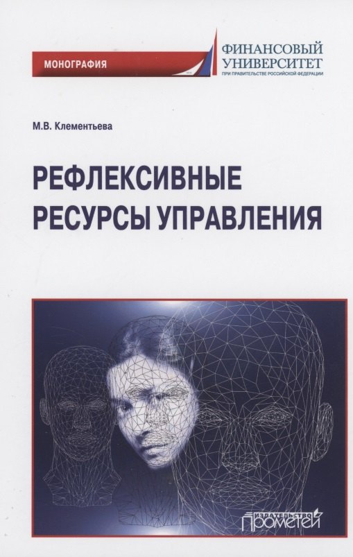 

Рефлексивные ресурсы управления. Монография