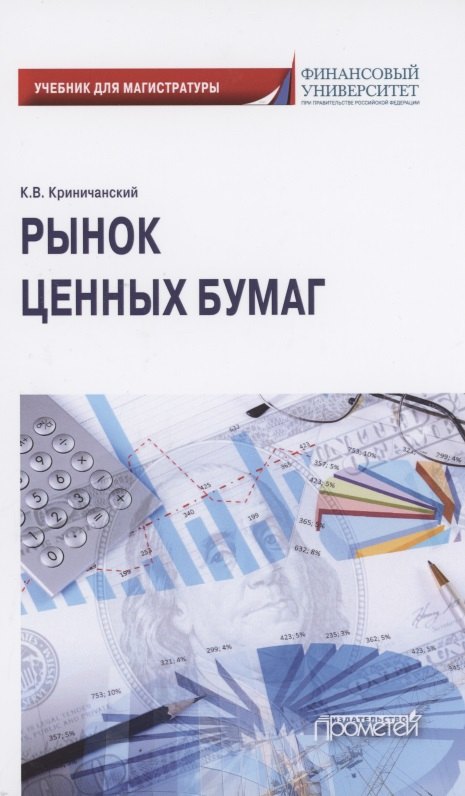 

Рынок ценных бумаг. Учебник для магистратуры