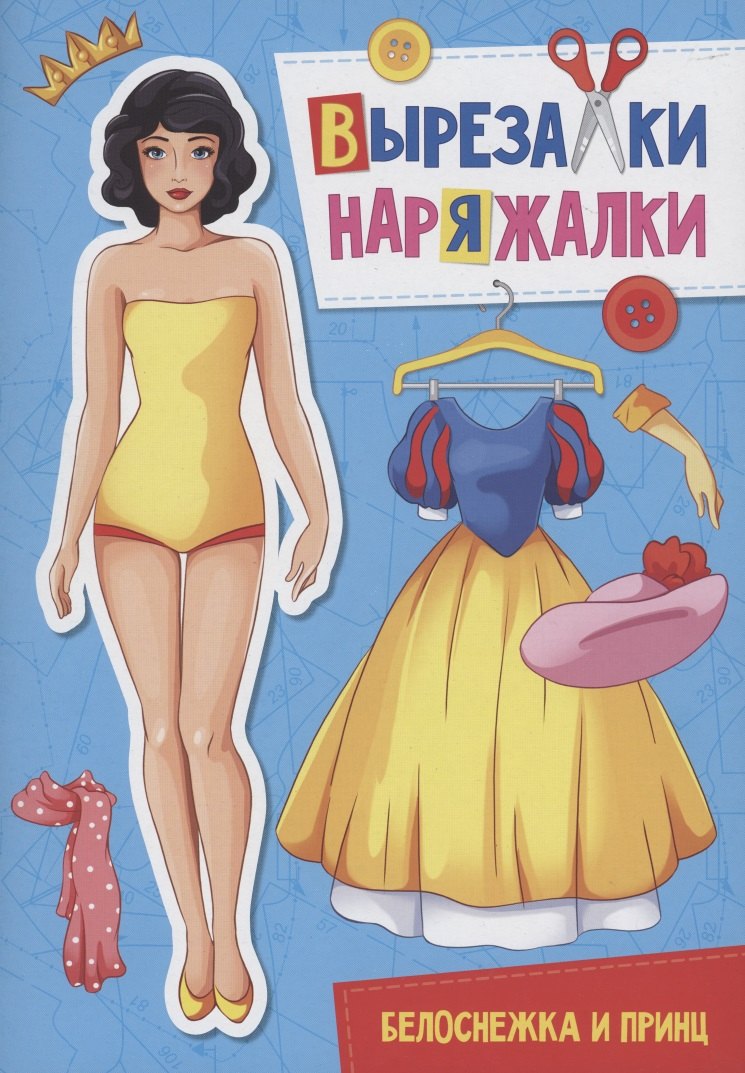 

Вырезалка-наряжалка. Белоснежка и принц