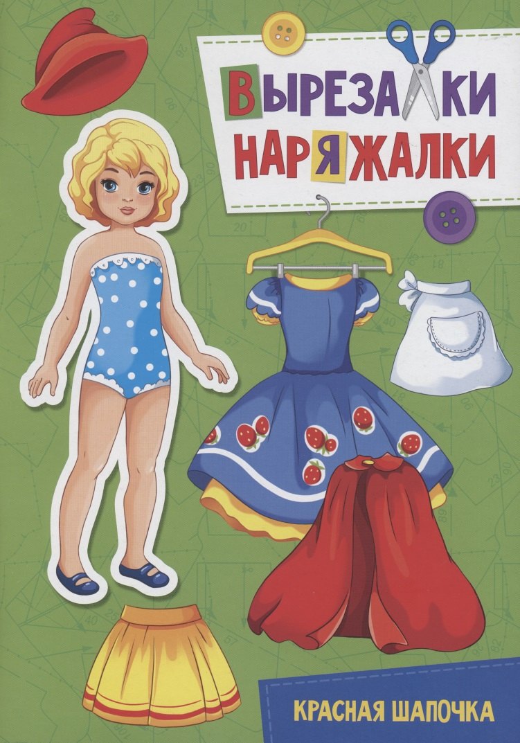 

Вырезалка-наряжалка. Красная шапочка