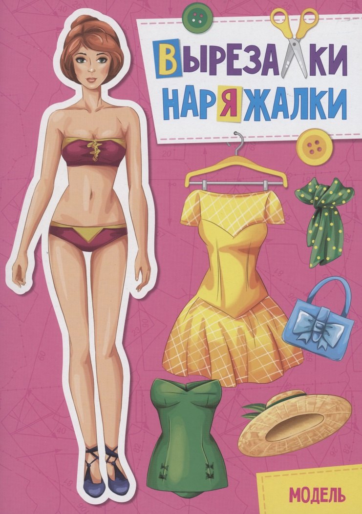 

Вырезалка-наряжалка. Модель