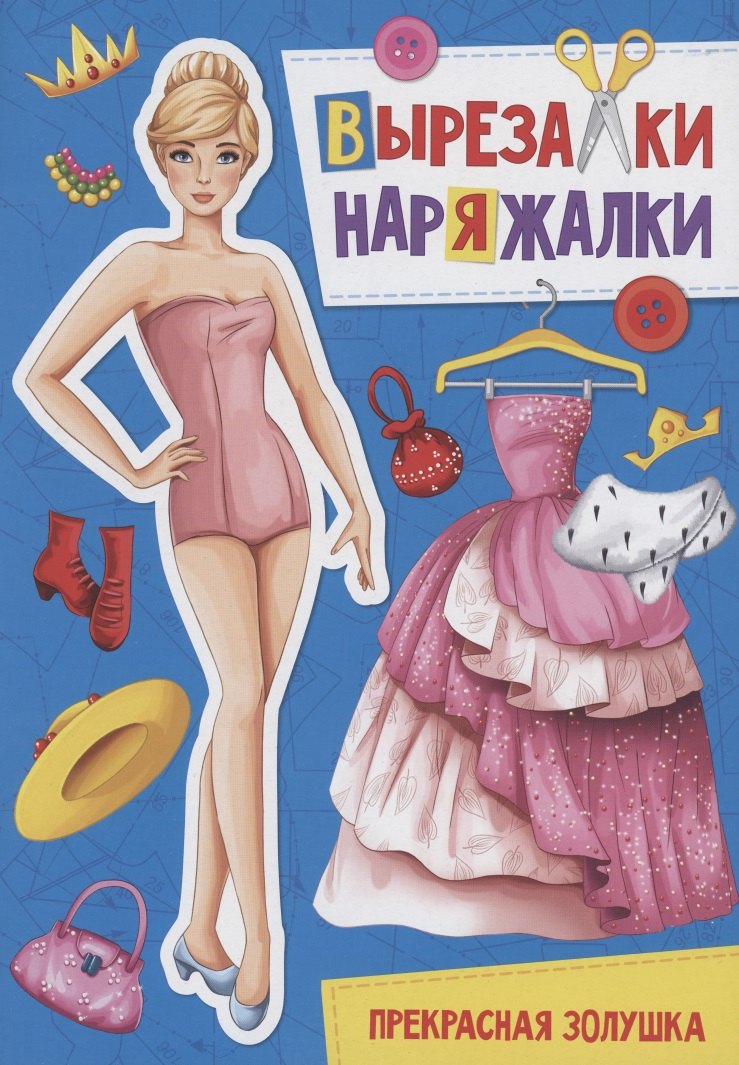 

Вырезалка-наряжалка. Прекрасная Золушка