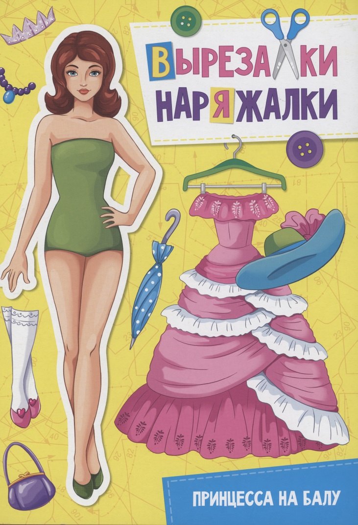 

Вырезалка-наряжалка. Принцесса на балу